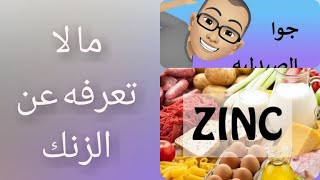 7فوائد رهيبة للزنك و مصادرة بالغذاء- 7 signs that tell you of a zinc deficiency