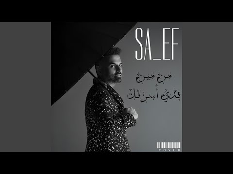 من مين بدي أسرقك