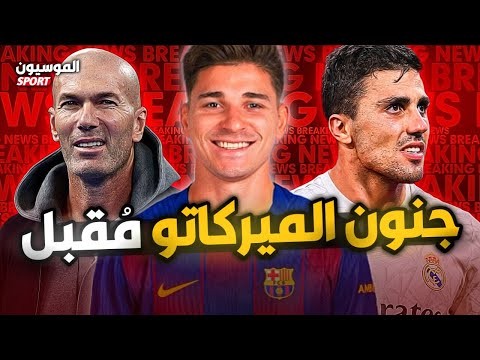 رودري صفقة مدريد بدائل ليفاندوفسكي تحدي اليونايتد الميركاتو