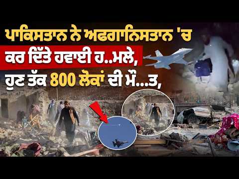 Pakistan-Afghanistan War | ਅਫ਼ਗਾਨਿਸਤਾਨ ’ਚ ਪਾਕਿਸਤਾਨ ਦੇ ਹਵਾਈ ਹ*ਲੇ! ਮੌ*ਤਾਂ ਦੇ ਅੰਕੜੇ ’ਤੇ ਵੱਡਾ ਵਿਵਾਦ...