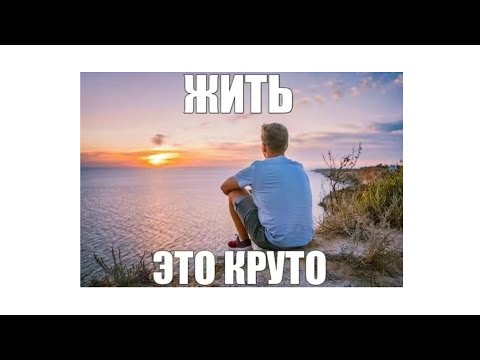 Видео: плейлист,чтобы захотеть жить