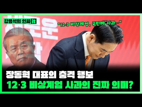 [LIVE] 장동혁 대표의 충격 행보, <strong>12.3</strong> 비상계엄 사과의 진짜 의미? | 260107 인싸잇