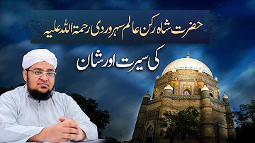 Hazrat Shah Rukne Alam Ki Seerat Aur Shan | Mufti Muhammad Qasim Attari