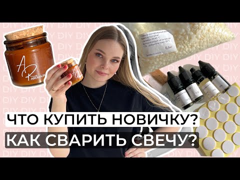 Видео: КАК СДЕЛАТЬ КОНТЕЙНЕРНУЮ СВЕЧУ САМОСТОЯТЕЛЬНО?| ЧТО КУПИТЬ, ЧТОБЫ НАЧАТЬ ДЕЛАТЬ СВЕЧИ ДОМА?| DIY