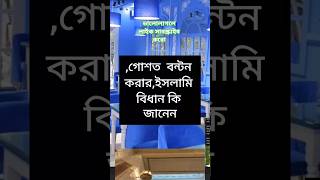 গোস্তো বন্টনের সঠিক নিয়ম #viral #viralvidio #shortsfit #shortvidio #popural