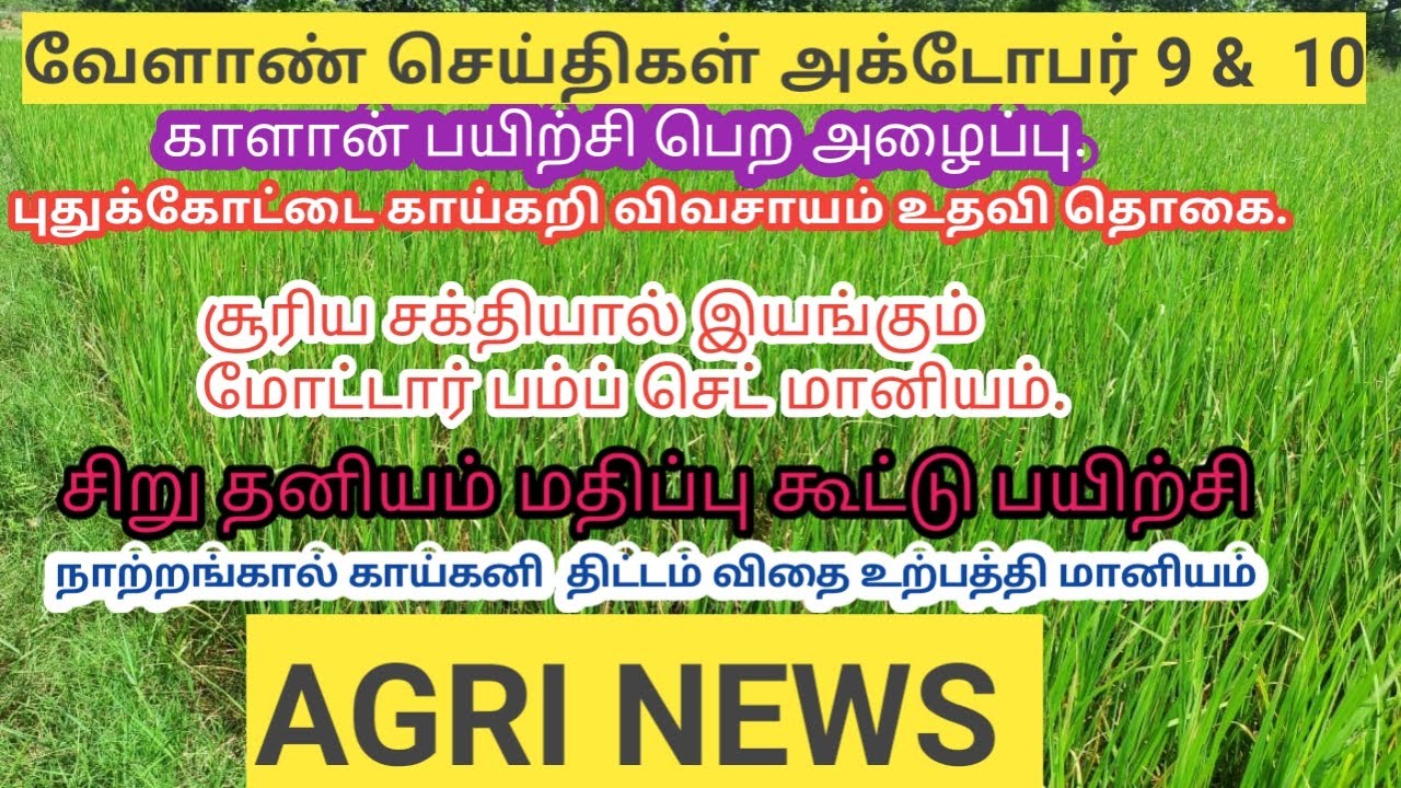 9 & 10 October AGRI NEWS SUBSIDY in Tamilnadu Organic farming Subsidy