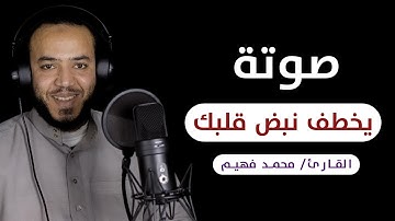 صوته يقتل حزن قلبك 🌻 هذا القارئ سيكون قارئك المفضل من الان عذوبة الترتيل لاتتوقف القارئ / محمد فهيم