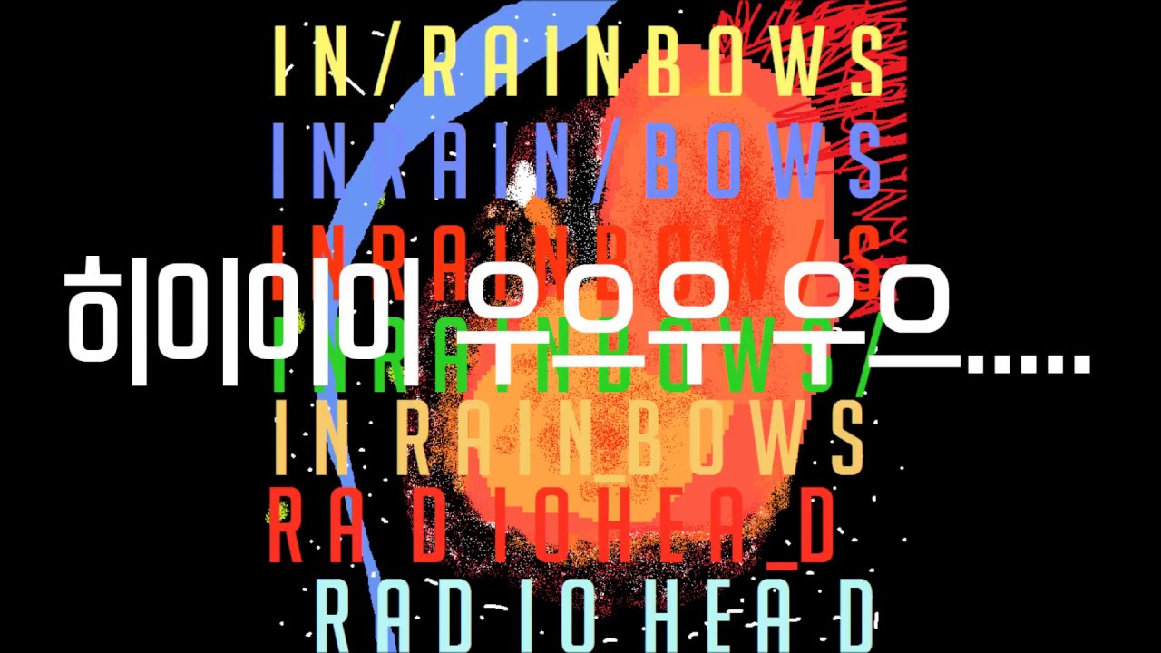[가사] 라디오헤드(Radiohead) House of Cards Basement Live ver [In Rainbows] YouTube