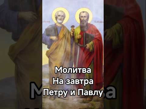 Молитва на завтра Петру и Павлу #бог #молитвабогуозащите #молитва