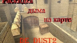 Раскидка дыма на карте de_dust2, все позиции [css v34](Раскидка дыма на карте de_dust2, все позиции [css v34] Взлом steam акков, новый способ 2014, это программа которая реаль..., 2014-06-15T12:28:02.000Z)