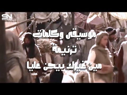 موسيقى وكلمات ترنيمة مين غيرك بيحن عليا مين غيرك يايسوع مين