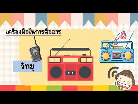 หน่วยเทคโนโลยีและการสื่อสาร ปฐมวัย 📺☎️🖥️