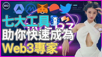 七大工具助你快速成為Web3專家｜(普通話、中文字幕)｜Cat小醬醬2024 #Web3 #blockchain