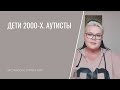 ДЕТИ 2000-Х | АУТИСТЫ | ЭКСТРАСЕНС ЛИЛИЯ НОР