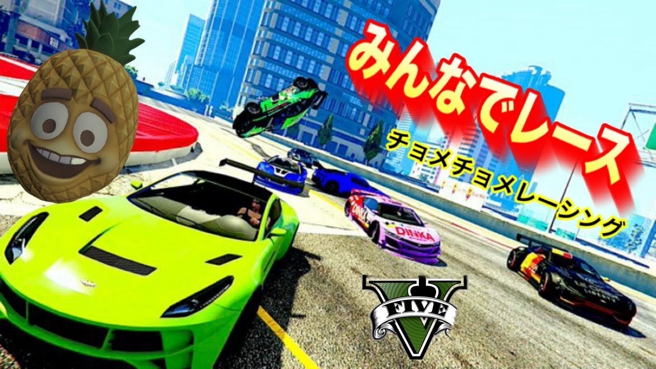 GTA5 GTA5拡張版 ふーさんのふーチョメさんによるレースに参加していく~ふーチョメレーシング~