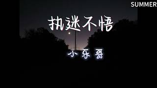 执迷不悟—小乐哥【我对你又何止是执迷不悟眼泪偶尔会莫名的光顾】