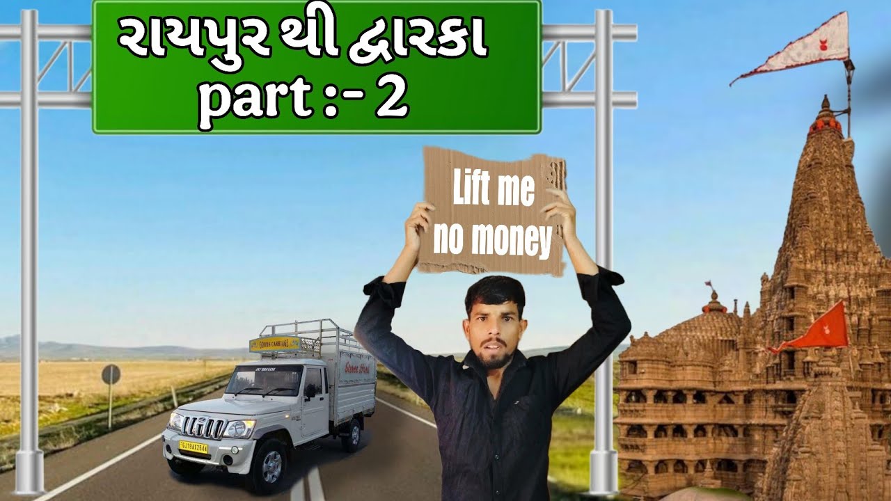 લીફ્ટ લઈને દ્વારકા | Lift please |  without money travelling Dwarka | Dwarka 450 kg 