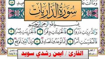 سورة الذاريات ايمن رشدي سويد المصحف الملون Surah Al Zariat ayman sweed برواية حفص عن عاصم