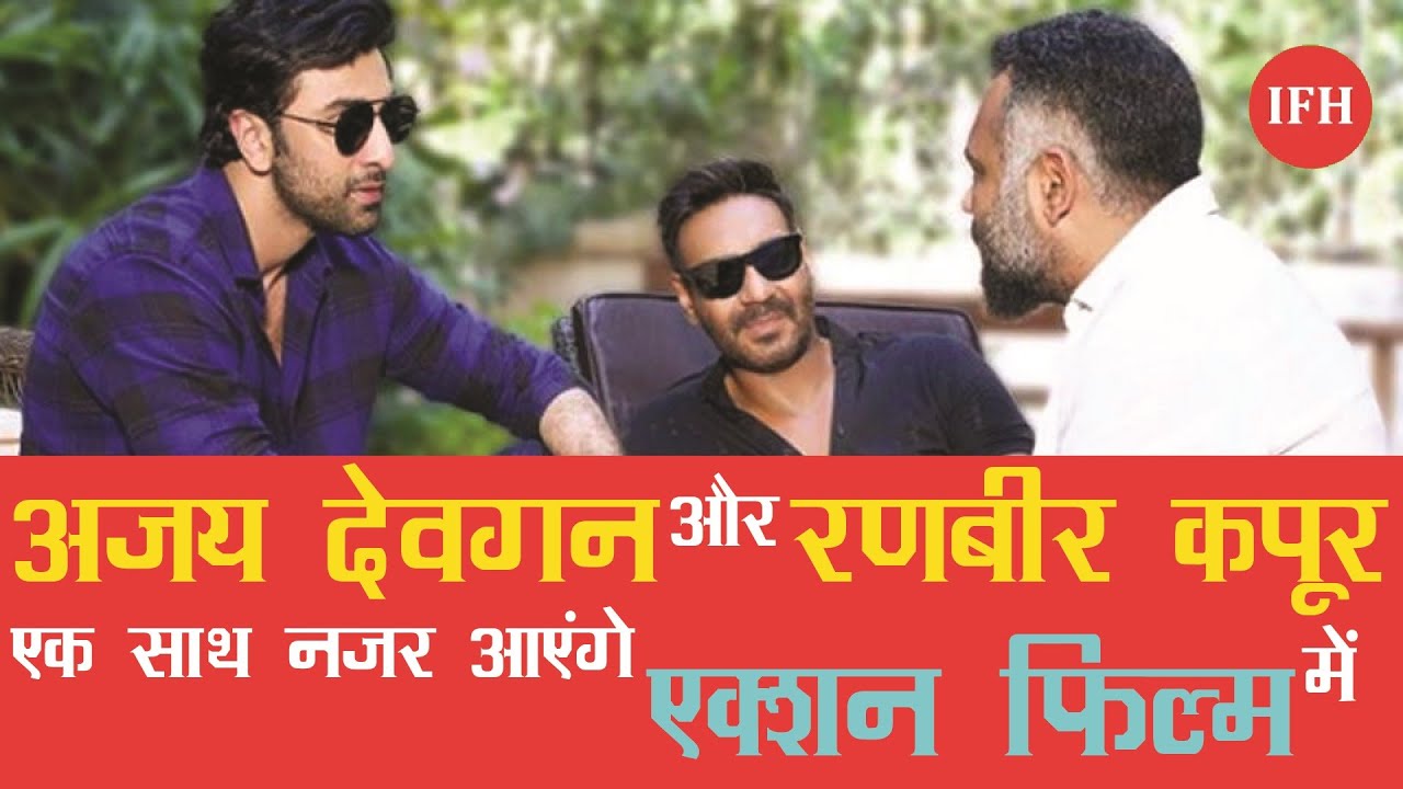 राजनीति के बाद अजय-रणबीर की जोड़ी होगी फिर एक साथ ,ऐसी होगी फिल्म official secrets