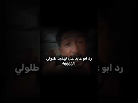 رد ابوعابد على تهديد طلولي