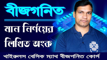 বীজগনিতের মান নির্ণয়ের সবচেয়ে গুরুত্বপূর্ণ অংকগুলো । Khairuls Basic Math | Job Math Solution