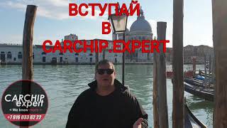 ВСТУПАЙ В CARCHIP.EXPERT