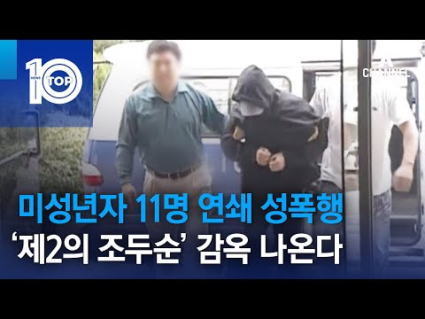 미성년자 11명 연쇄 성폭행…‘제2의 <strong>조두순</strong>’ 감옥 나온다 | 뉴스TOP 10