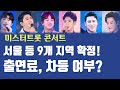 미스터트롯 콘서트 서울 등 9개 지역 일정 확정! 트롯맨 콘서트 출연료, 차등 여부는?