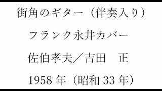 歌三昧の「街角のギター」（簡易伴奏入り）