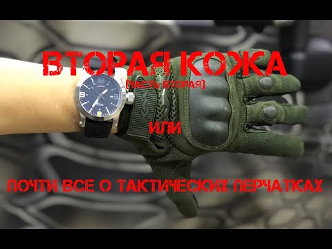 ВТОРАЯ КОЖА (часть вторая) или почти все о тактических перчатках.