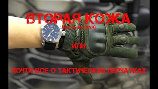 Видео ВТОРАЯ КОЖА (часть вторая) или почти все о тактических перчатках. (автор: RAZVEDOS A)