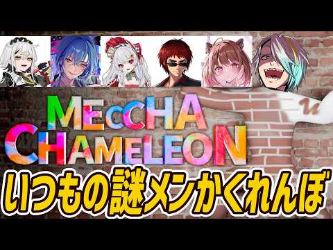 【めっちゃカメレオン】かくれんぼのやり方知ってんのかなコイツら【歌衣メイカ/天開司/春雨麗女/柚原いづみ/甘葛すもあ/常勝無敗ぐぬぬ】