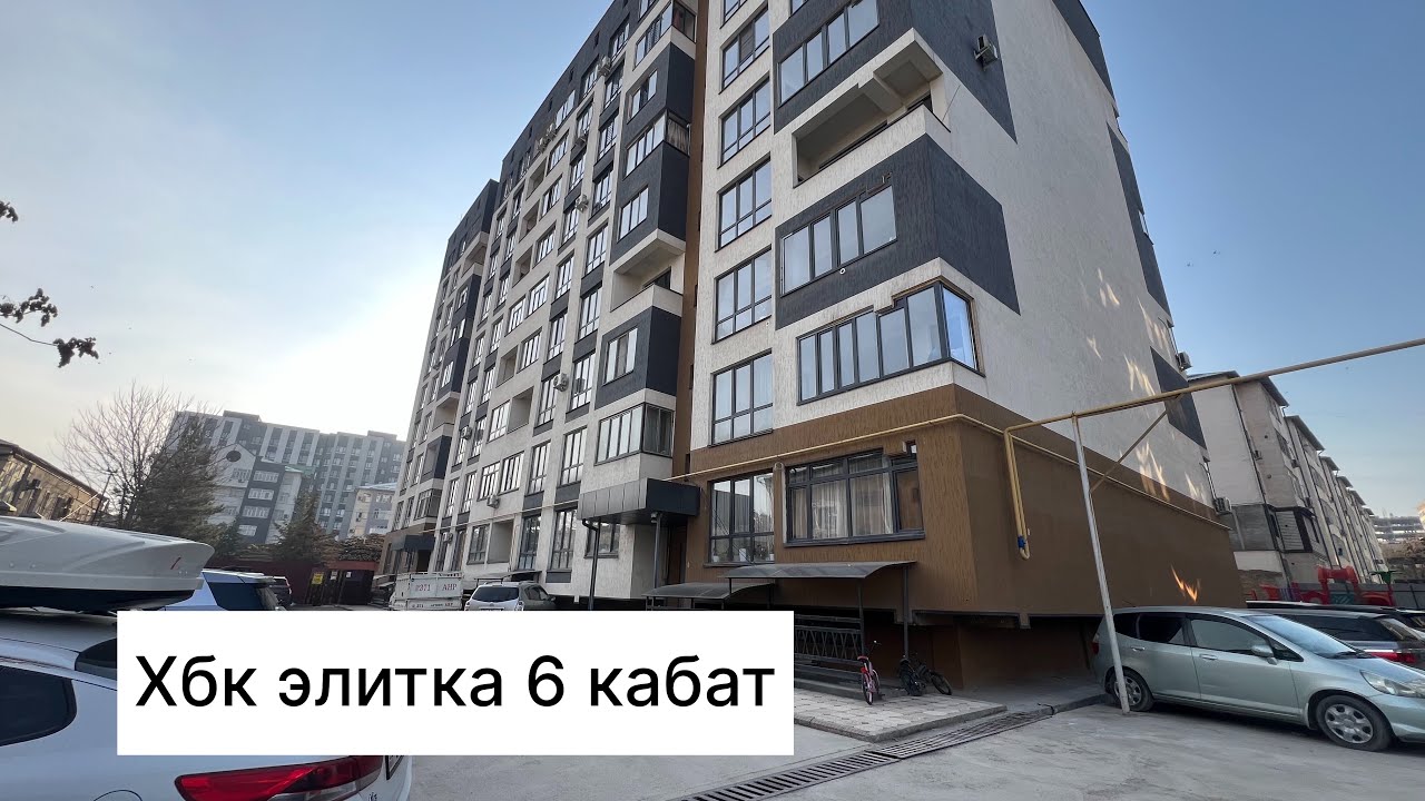 Хбк элитка 6-кабат 80м2 баасы1250$м2 ‪+996 559 900 482‬ 0504449472