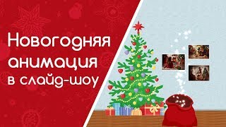 Как сделать видеооткрытку на Новый год Как сделать видеооткрытку на Новый год