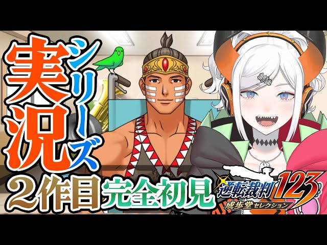 #8【逆転裁判2】2日目探索パート！新キャラ登場！？　※ネタバレあリ【にじさんじ/レヴィ・エリファ】のサムネイル