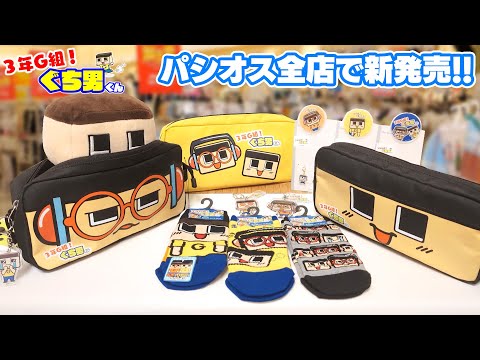 ぐち男、パシオスで新発売されます！！
