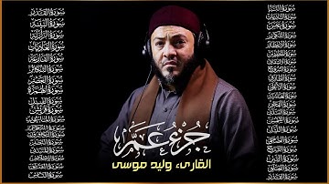 جزء عم كامل | تلاوة تلامس القلوب بصوت القارئ وليد موسى | جمال الخشوع ونقاء الصوت Juz Amma