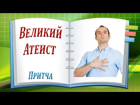 Великий Атеист. Притча