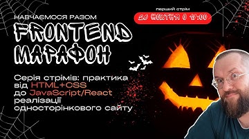 #1 Frontend-марафон від HTML+CSS до JavaScript/React