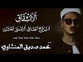سورة الانشقاق و البروج و الطارق و الاعلى والغاشية 1 16 الشيخ محمد صديق المنشاوي الختمة المجودة 