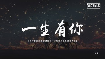 胖虎 - 一生有你「多少人曾愛慕你年輕時的容顏，可知誰願承受歲月無情的變遷」【動態歌詞/pīn yīn gē cí】