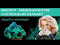 Магические и целебные свойства малахита.