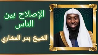 محاضرة عن الاصلاح الشيخ بدر المشاري #بدر #عثمان #حكم #الطريفي #صالح #سعيد #الحويني #ما_حكم #هل #ابن