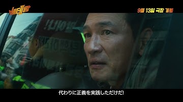ファン・ジョンミン×チョン・ヘイン主演映画『ベテラン2』ティーザー予告編（日本語字幕付き）