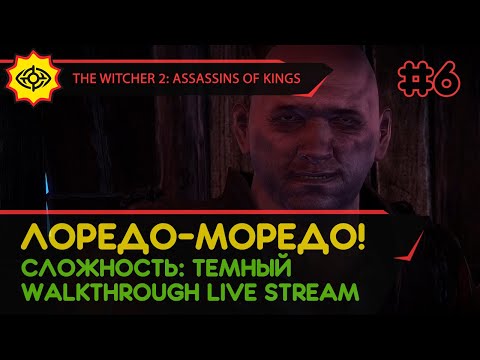 THE WITCHER 2: ASSASSINS OF KINGS прохождение игры - Часть 6: ЛОРЕДО-МОРЕДО! [LIVE]