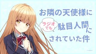 WEBラジオ#05『お隣の天使様にラジオでも駄目人間にされていた件』(ゲスト：坂 泰斗)