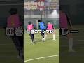 キングスリーグトライアウトで魅せた圧巻のワンプレー。 #サッカー #footballshorts