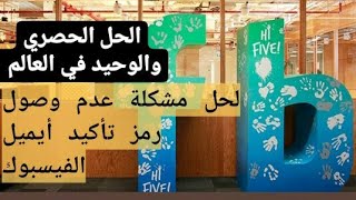 شرح حصري لحل مشكلة عدم وصول رمز تاكيد أيميل الفيسبوك