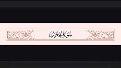 تلاوة خاشعة لسورة الحجرات بصوت يلامس القلب | من أروع التلاوات التي تسمعها ❤️