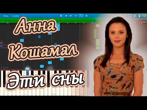 Анна Кошмал (Женя Ковалёва) - Эти сны - Сваты 6 (на пианино Synthesia)